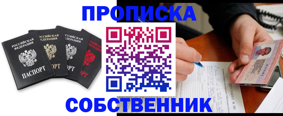 прописка от собственника в Алдане